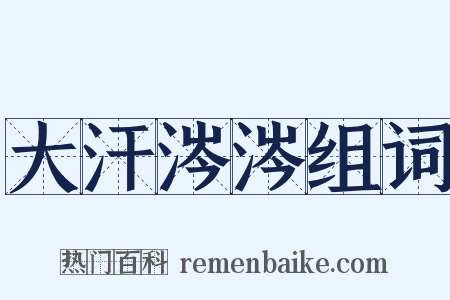 大汗涔涔组词是什么意思的图片